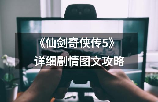 《仙剑奇侠传5》详细剧情图文攻略-第1张-游戏信息-龙启网