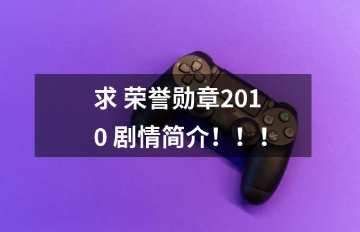 求 荣誉勋章2010 剧情简介!!!-第1张-游戏信息-龙启网