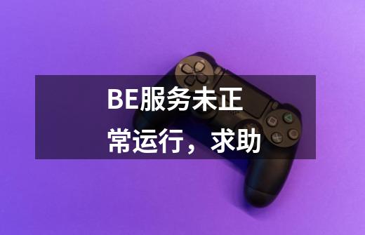 BE服务未正常运行,求助-第1张-游戏信息-龙启网