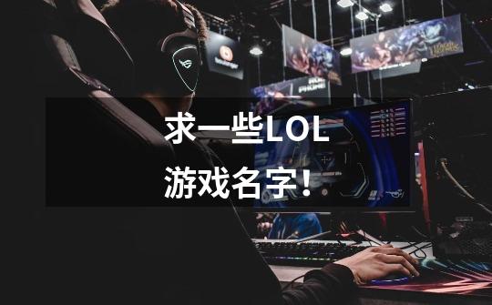 求一些LOL游戏名字！-第1张-游戏信息-龙启网