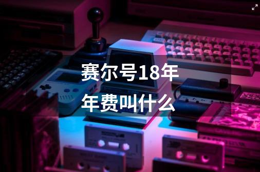 赛尔号18年年费叫什么-第1张-游戏信息-龙启网
