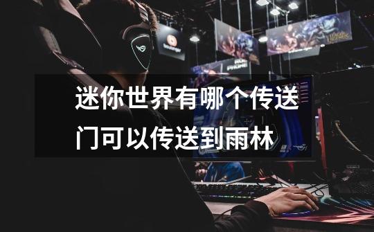 迷你世界有哪个传送门可以传送到雨林-第1张-游戏信息-龙启网