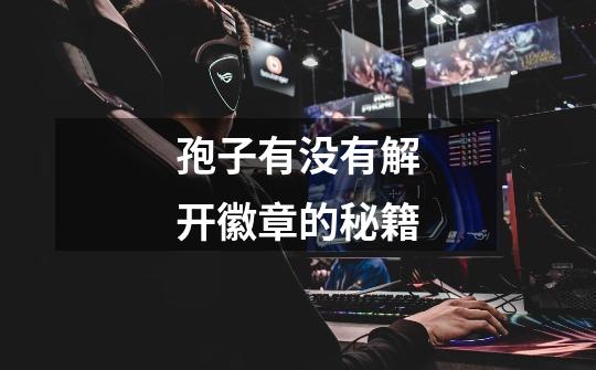 孢子有没有解开徽章的秘籍-第1张-游戏信息-龙启网
