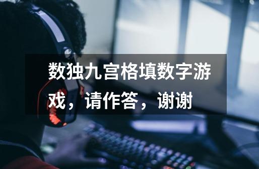 数独九宫格填数字游戏，请作答，谢谢-第1张-游戏信息-龙启网