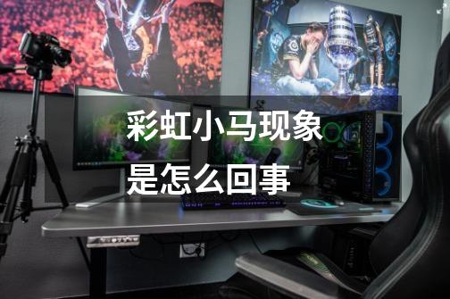 彩虹小马现象是怎么回事-第1张-游戏信息-龙启网