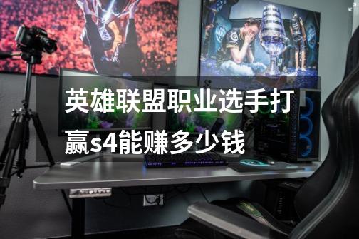 英雄联盟职业选手打赢s4能赚多少钱-第1张-游戏信息-龙启网