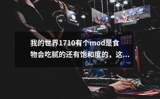 我的世界1.7.10有个mod是食物会吃腻的还有饱和度的，这mod叫什么名字-第1张-游戏信息-龙启网