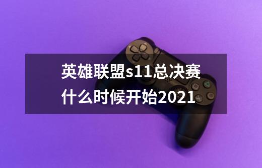 英雄联盟s11总决赛什么时候开始2021-第1张-游戏信息-龙启网