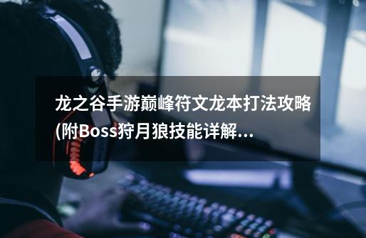 龙之谷手游巅峰符文龙本打法攻略(附Boss狩月狼技能详解)-第1张-游戏信息-龙启网