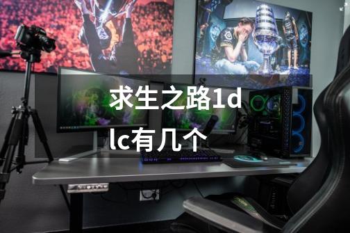 求生之路1dlc有几个-第1张-游戏信息-龙启网