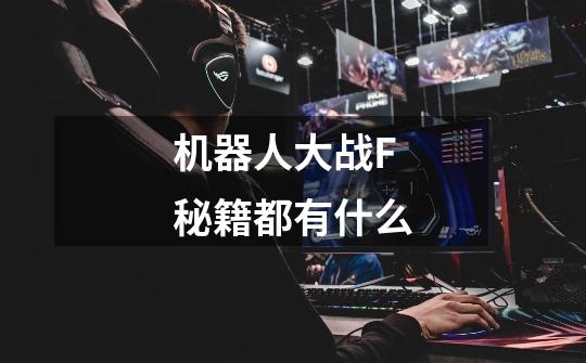 机器人大战F秘籍都有什么-第1张-游戏信息-龙启网