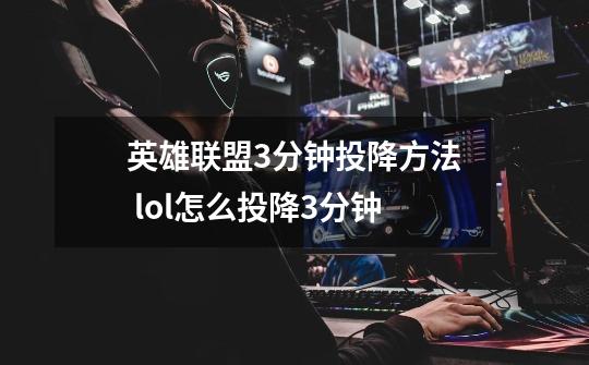 英雄联盟3分钟投降方法 lol怎么投降3分钟-第1张-游戏信息-龙启网