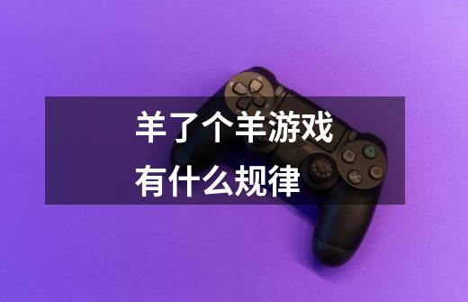 羊了个羊游戏有什么规律-第1张-游戏信息-龙启网
