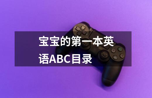 宝宝的第一本英语ABC目录-第1张-游戏信息-龙启网
