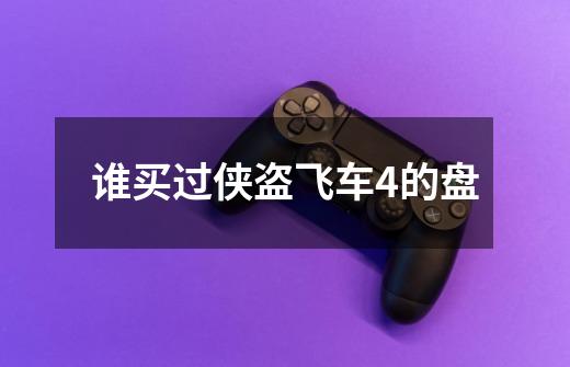 谁买过侠盗飞车4的盘-第1张-游戏信息-龙启网