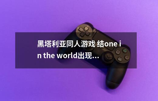 黑塔利亚同人游戏 结one in the world出现乱码如何解决-第1张-游戏信息-龙启网