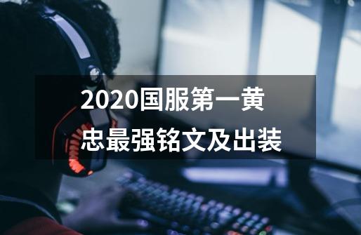 2020国服第一黄忠最强铭文及出装-第1张-游戏信息-龙启网