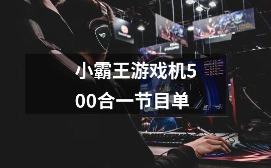 小霸王游戏机500合一节目单-第1张-游戏信息-龙启网