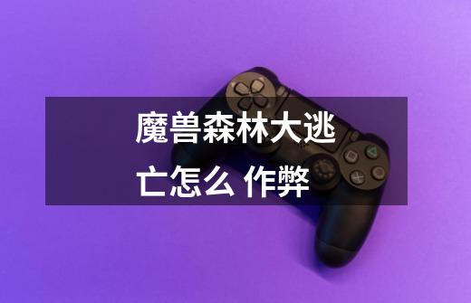 魔兽森林大逃亡怎么 作弊-第1张-游戏信息-龙启网