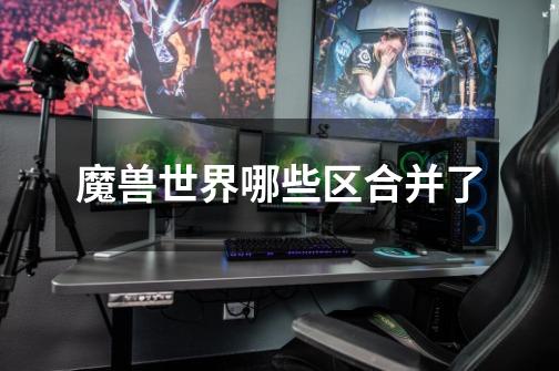 魔兽世界哪些区合并了-第1张-游戏信息-龙启网