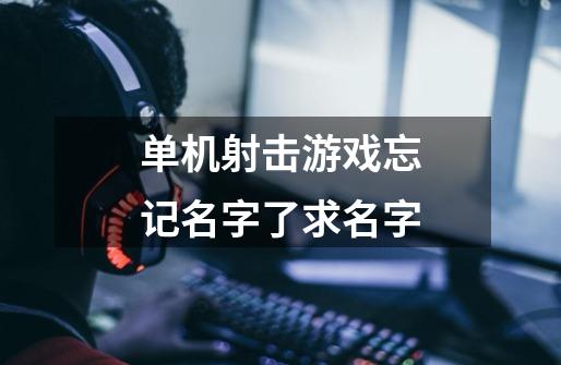 单机射击游戏忘记名字了求名字-第1张-游戏信息-龙启网