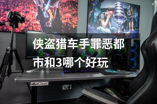 侠盗猎车手罪恶都市和3哪个好玩-第1张-游戏信息-龙启网