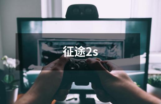 征途2s-第1张-游戏信息-龙启网