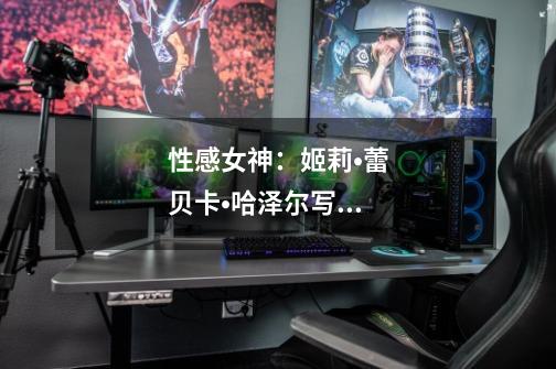 性感女神:姬莉•蕾贝卡•哈泽尔写真-第1张-游戏信息-龙启网