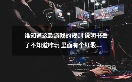 谁知道这款游戏的规则 说明书丢了不知道咋玩 里面有个红骰子是干嘛的 还有秦王是干嘛用的-第1张-游戏信息-龙启网