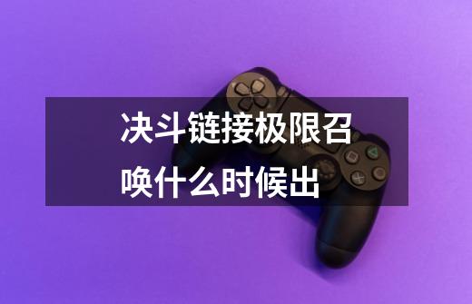 决斗链接极限召唤什么时候出-第1张-游戏信息-龙启网