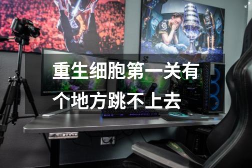重生细胞第一关有个地方跳不上去-第1张-游戏信息-龙启网