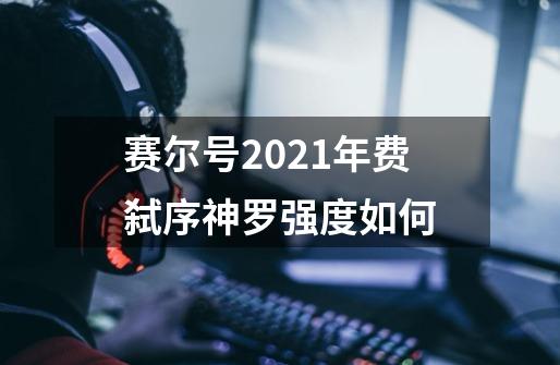 赛尔号2021年费弑序神罗强度如何-第1张-游戏信息-龙启网