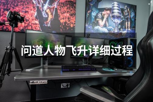 问道人物飞升详细过程-第1张-游戏信息-龙启网