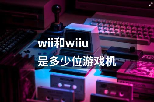 wii和wiiu是多少位游戏机-第1张-游戏信息-龙启网