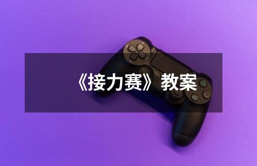 《接力赛》教案-第1张-游戏信息-龙启网