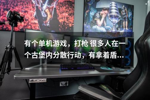 有个单机游戏，打枪 很多人在一个古堡内分散行动，有拿着盾和剑的骷髅，记得一关BOSS是个喷火的火人啥游戏-第1张-游戏信息-龙启网