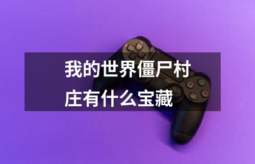 我的世界僵尸村庄有什么宝藏-第1张-游戏信息-龙启网