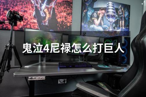 鬼泣4尼禄怎么打巨人-第1张-游戏信息-龙启网