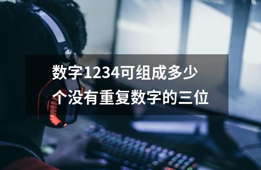 数字1234可组成多少个没有重复数字的三位-第1张-游戏信息-龙启网