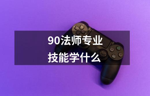 9.0法师专业技能学什么-第1张-游戏信息-龙启网