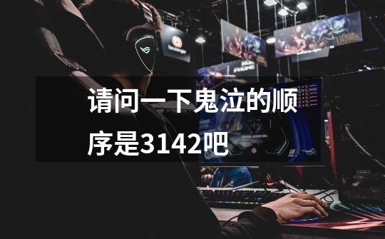 请问一下鬼泣的顺序是3142吧-第1张-游戏信息-龙启网