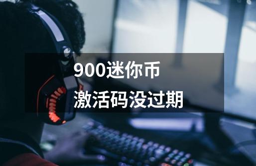 900迷你币激活码没过期-第1张-游戏信息-龙启网