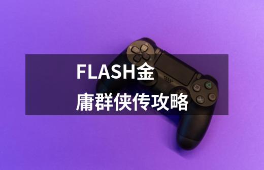 FLASH金庸群侠传攻略-第1张-游戏信息-龙启网