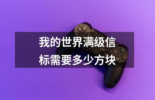 我的世界满级信标需要多少方块-第1张-游戏信息-龙启网