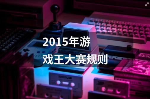 2015年游戏王大赛规则-第1张-游戏信息-龙启网
