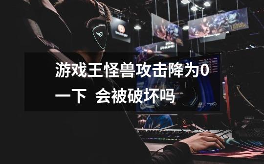 游戏王怪兽攻击降为0一下  会被破坏吗-第1张-游戏信息-龙启网