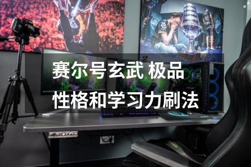 赛尔号玄武 极品性格和学习力刷法-第1张-游戏信息-龙启网