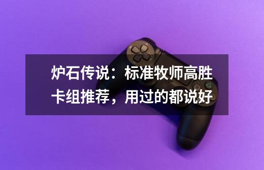 炉石传说:标准牧师高胜卡组推荐,用过的都说好-第1张-游戏信息-龙启网