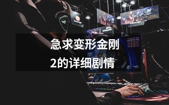 急求变形金刚2的详细剧情-第1张-游戏信息-龙启网