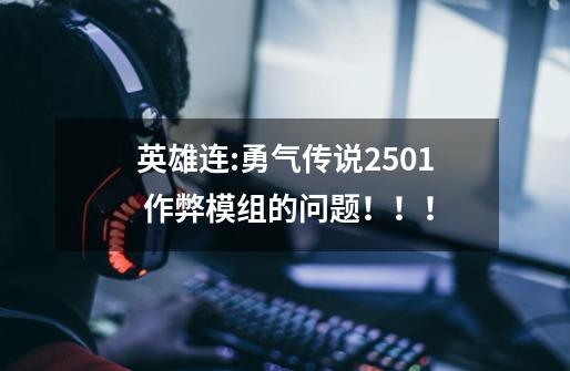 英雄连:勇气传说2.501 作弊模组的问题!!!-第1张-游戏信息-龙启网